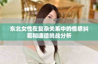 東北女性在復(fù)雜關(guān)系中的情感糾葛和道德挑戰(zhàn)分析