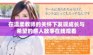 在溫柔教師的關(guān)懷下發(fā)現(xiàn)成長(zhǎng)與希望的感人故事在線(xiàn)觀(guān)看