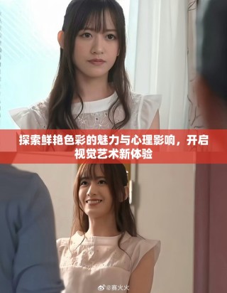 探索鮮艷色彩的魅力與心理影響，開啟視覺藝術新體驗