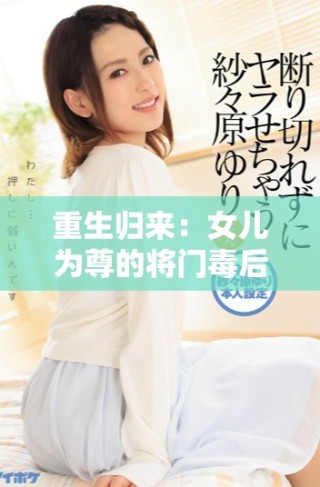 重生歸來：女兒為尊的將門毒后逆襲之路