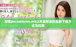 探索jmcomicron.mic2天堂傳送的全新下載方式與指南