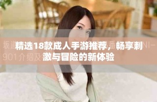 精選18款成人手游推薦，暢享刺激與冒險(xiǎn)的新體驗(yàn)