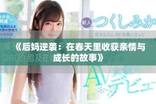 《后媽逆襲：在春天里收獲親情與成長(zhǎng)的故事》