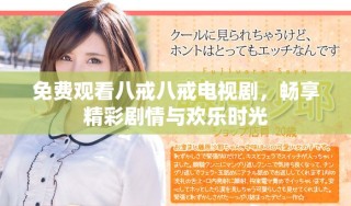 免費(fèi)觀看八戒八戒電視劇，暢享精彩劇情與歡樂時光