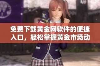 免費下載黃金網軟件的便捷入口，輕松掌握黃金市場動態(tài)與投資資訊
