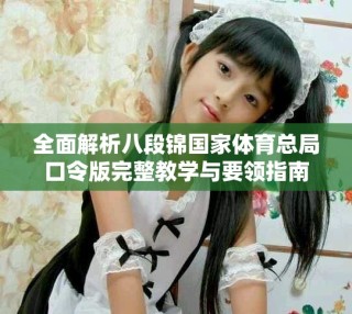 全面解析八段錦國(guó)家體育總局口令版完整教學(xué)與要領(lǐng)指南