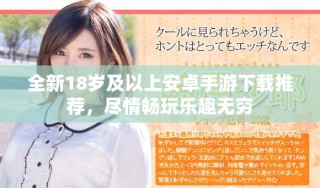全新18歲及以上安卓手游下載推薦，盡情暢玩樂趣無窮