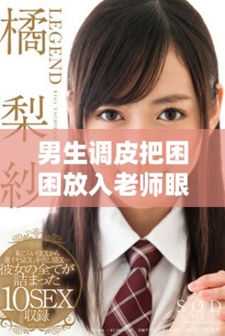 男生調(diào)皮把困困放入老師眼睛中引發(fā)反響  