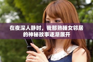 在夜深人靜時(shí)，我那熟睡女鄰居的神秘故事逐漸展開