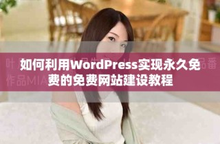 如何利用WordPress實現永久免費的免費網站建設教程