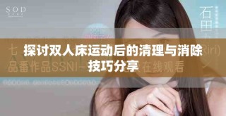 探討雙人床運動后的清理與消除技巧分享