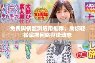 免費(fèi)輿情監(jiān)測(cè)應(yīng)用推薦，助你輕松掌握網(wǎng)絡(luò)輿論動(dòng)態(tài)