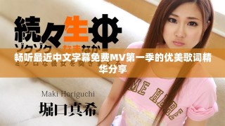暢聽(tīng)最近中文字幕免費(fèi)MV第一季的優(yōu)美歌詞精華分享