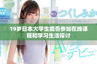 19歲日本大學(xué)生能否參加在線課程和學(xué)習(xí)生活探討