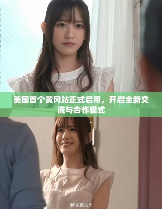 美國首個黃岡站正式啟用，開啟全新交流與合作模式
