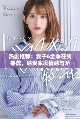 熱劇推薦：妻子6全季在線播放，感受家庭情感與矛盾之美