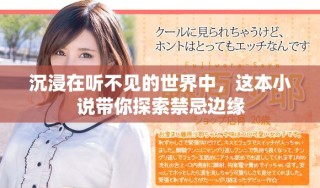 沉浸在聽不見的世界中，這本小說(shuō)帶你探索禁忌邊緣