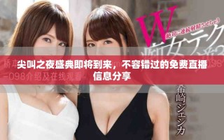 尖叫之夜盛典即將到來(lái)，不容錯(cuò)過(guò)的免費(fèi)直播信息分享