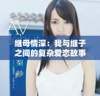 繼母情深：我與繼子之間的復(fù)雜愛戀故事免費(fèi)版電視劇