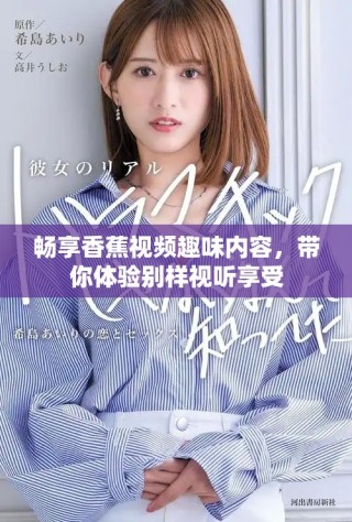 暢享香蕉視頻趣味內(nèi)容，帶你體驗別樣視聽享受