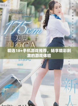 精選18+手機游戲推薦，暢享精彩刺激的游戲體驗