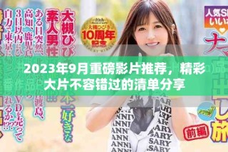 2023年9月重磅影片推薦，精彩大片不容錯(cuò)過的清單分享