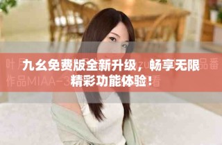 九幺免費版全新升級，暢享無限精彩功能體驗！