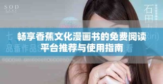 暢享香蕉文化漫畫(huà)書(shū)的免費(fèi)閱讀平臺(tái)推薦與使用指南