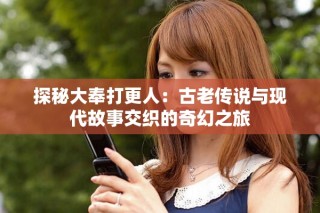 探秘大奉打更人：古老傳說與現(xiàn)代故事交織的奇幻之旅