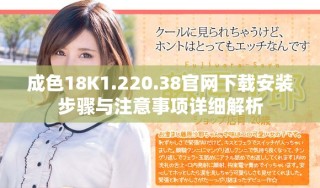 成色18K1.220.38官網(wǎng)下載安裝步驟與注意事項詳細(xì)解析