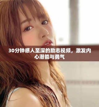 30分鐘感人至深的勵(lì)志視頻，激發(fā)內(nèi)心潛能與勇氣