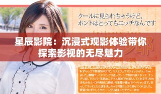 星辰影院：沉浸式觀影體驗帶你探索影視的無盡魅力