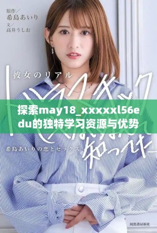 探索may18_xxxxxl56edu的獨(dú)特學(xué)習(xí)資源與優(yōu)勢(shì)分析