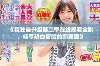 《我獨(dú)自升級(jí)第二季在線觀看全劇，暢享熱血冒險(xiǎn)的新篇章》