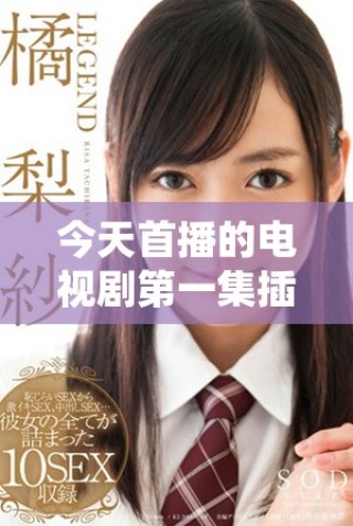 今天首播的電視劇第一集插曲引發(fā)熱議和關注