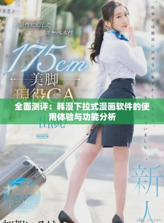 全面測評：韓漫下拉式漫畫軟件的使用體驗(yàn)與功能分析