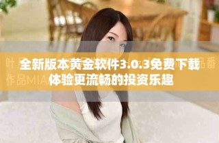 全新版本黃金軟件3.0.3免費下載 體驗更流暢的投資樂趣