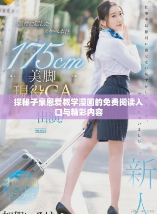 探秘子豪恩愛教學(xué)漫畫的免費(fèi)閱讀入口與精彩內(nèi)容