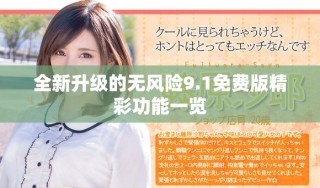 全新升級的無風(fēng)險(xiǎn)9.1免費(fèi)版精彩功能一覽