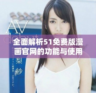 全面解析51免費版漫畫官網的功能與使用指南