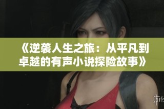 《逆襲人生之旅：從平凡到卓越的有聲小說探險(xiǎn)故事》