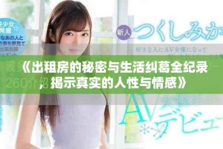 《出租房的秘密與生活糾葛全紀(jì)錄，揭示真實(shí)的人性與情感》