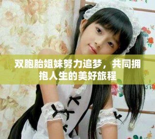 雙胞胎姐妹努力追夢(mèng)，共同擁抱人生的美好旅程