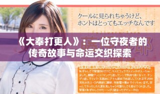 《大奉打更人》：一位守夜者的傳奇故事與命運交織探索