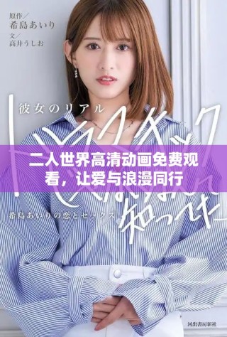 二人世界高清動畫免費觀看，讓愛與浪漫同行