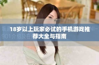 18歲以上玩家必試的手機(jī)游戲推薦大全與指南