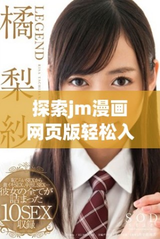 探索jm漫畫網(wǎng)頁版輕松入門的完整指南與技巧分享