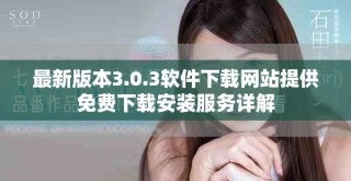 最新版本3.0.3軟件下載網(wǎng)站提供免費下載安裝服務詳解