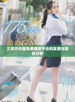 三年內(nèi)中國(guó)免費(fèi)播放平臺(tái)的發(fā)展與現(xiàn)狀分析