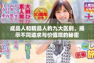 成品人和精品人的九大區(qū)別，揭示不同追求與價值觀的秘密